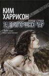 "За пригоршню чар" Ким Харрисон